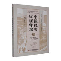 中医经典临证释难