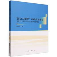 “社会大课堂”中的劳动教育-（高校、社区与学生的协同实践）