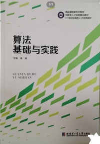 算法基础与实践
