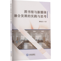 图书馆与新媒体融合发展的实践与思考