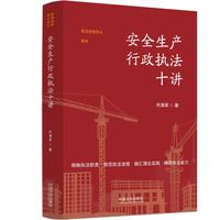 安全生产行政执法十讲（前沿法学讲义系列）