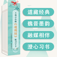 王羲之小楷《道德经》临习字卡