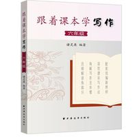 跟着课本学写作. 六年级（配套统编新教材，名师倾力编写，深挖课本写作点）