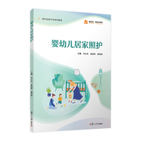 婴幼儿居家照护（职业教育现代家政服务与管理专业系列教材）