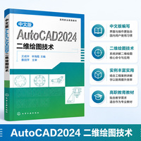 中文版AutoCAD2024二维绘图技术（王成华）