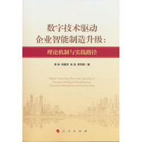 数字技术驱动企业智能制造升级：理论机制与实践路径