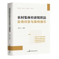 农村集体经济组织法实用问答与案例指引（聚集近170个实务热点问题，收录近150个最新司法案例 问题导向解析法律适用要点，以案释法助力高效化解纠纷）