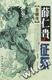 薛仁贵征东(全唐传)(精)