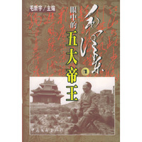 毛泽东眼中的五大帝王(1-4全四册)