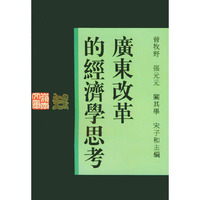 广东改革的经济学思考