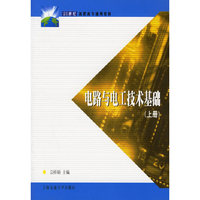 电路与电工技术基础（上册）