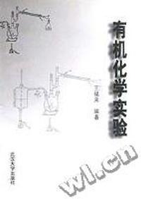 有机化学实验
