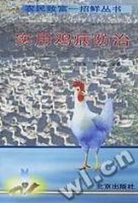 实用鸡病防治/农民致富一招鲜丛书