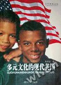 多元文化的现代美国