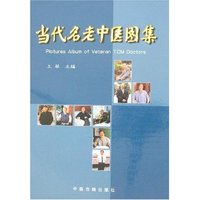 当代名老中医图集