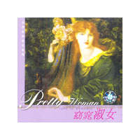 世界经典音乐系列窈窕淑女(CD)