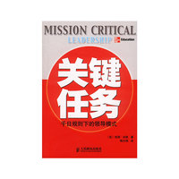 关键任务——千日规则下的领导模式