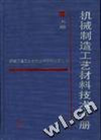 机械制造工艺材料技术手册--上册