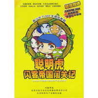 聪明虎闪客帝国闯关记FLASH多媒体教程(软件)