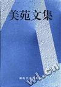 美苑文集