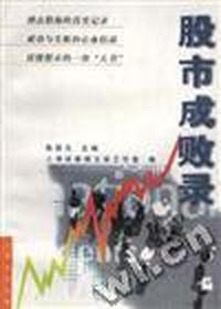 股市成败录