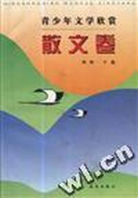 青少年文学欣赏.散文卷