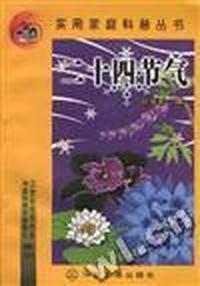 二十四节气
