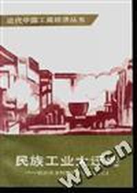民族工业大迁徙--抗日时期民营工厂的内迁