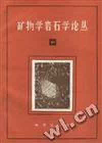 矿物学岩石学论丛10