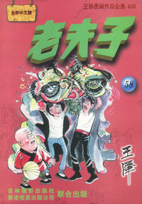 老夫子 :[58]
