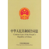 中华人民共和国合同法（中英文对照）