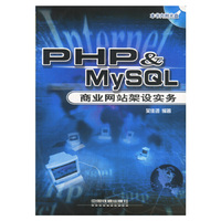PHP＆MySQL 商业网站架设实务（含盘） (