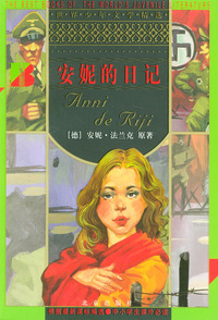 世界少年文学精选--安妮的日记