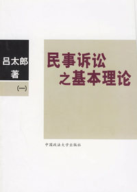 民事诉讼之基本理论（一）