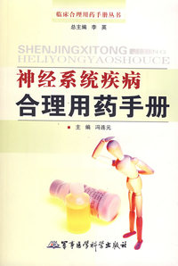 神经系统疾病合理用药手册