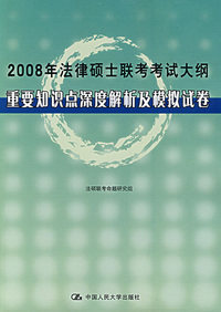 2008年法律硕士联考考试大纲重要知识点深度解析及模拟试卷