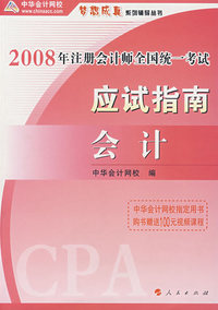 2008年注册会计师考试应试指南--会计（梦想成真系列丛书）