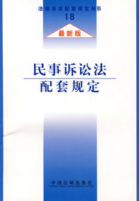民事诉讼法配套规定（最新版）