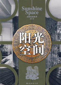 金版装潢世界43-D：阳光空间