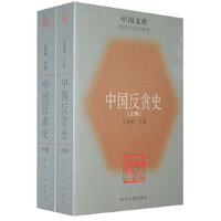 中国反贪史 （12）