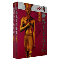 图文版 世界上下五千年（上下卷）