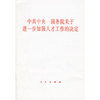 中共中央国务院关于进一步加强人才工作的决