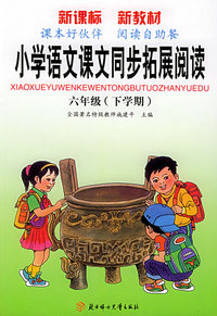 小学语文课文同步拓展阅读：六年级（下学期）