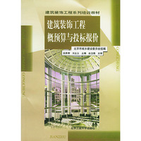 建筑装饰工程概预算与投标报价/建筑装饰工程系列培训教材
