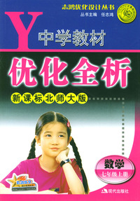 中学教材优化全析 七年级数学·上册