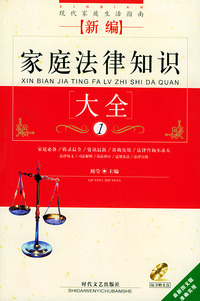 新编家庭法律知识大全（附光盘一张）——现代家庭生活指南