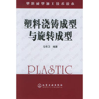 塑料浇铸成型与旋转成型/塑料成型加工技术读本