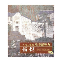 杨挺：工笔山水画精品集