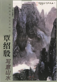 覃绍殷写意山水——中国画名家艺术研究
