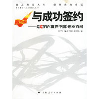 与成功签约——CCTV《赢在中国》创业百问